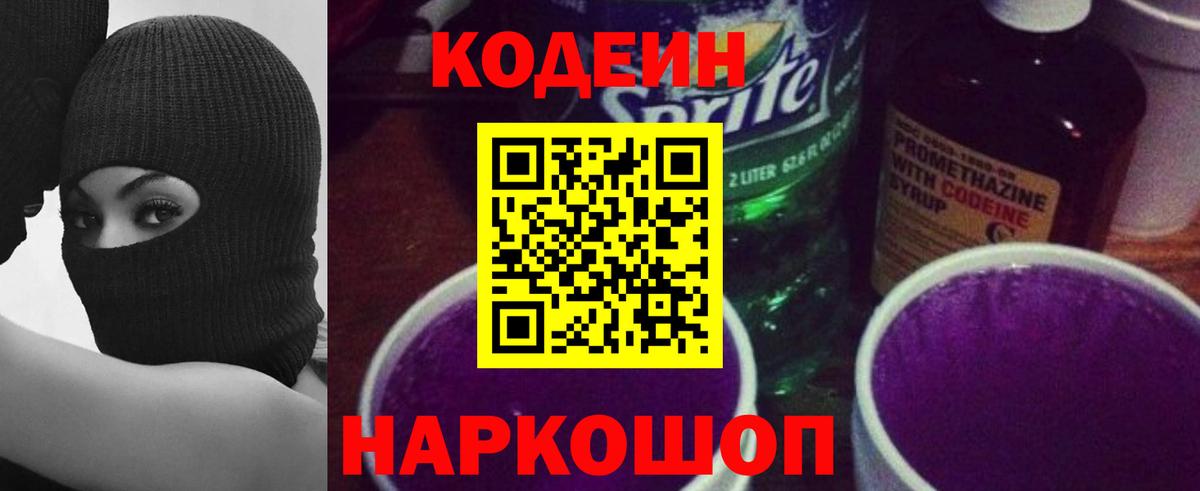 Радужный  Codein Purple Drank  Вход с VPN  Кодеиновый сироп Lean напиток Lean (лин) 